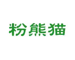 粉熊猫