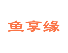 鱼享缘