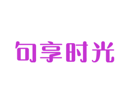 句享时光