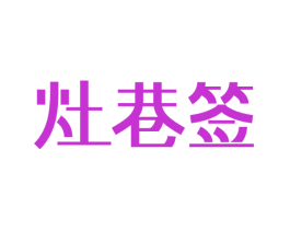 灶巷签