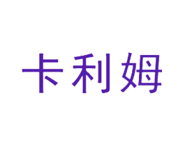卡利姆