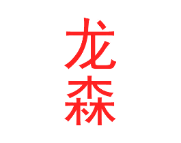 龙森
