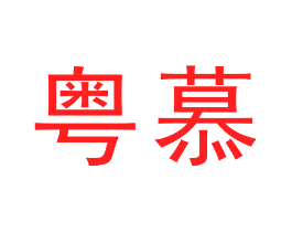 粤慕