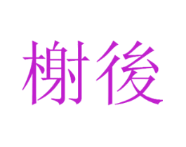 榭后
