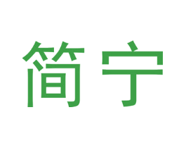 简宁