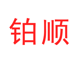 铂顺