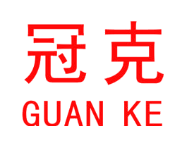 冠克