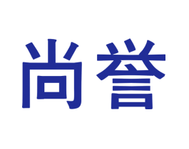 尚誉