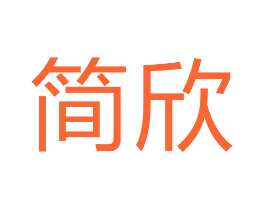 简欣