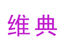 维典
