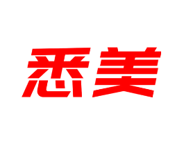 悉美