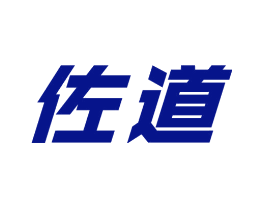 佐道