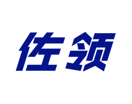 佐领