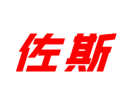 佐斯