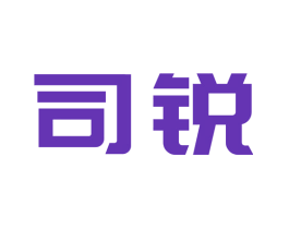 司锐
