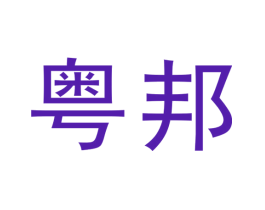 粤邦