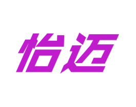 怡迈