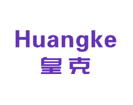 皇克