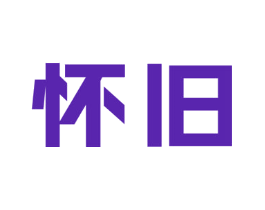 怀旧