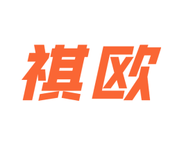 祺欧