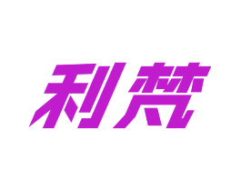 利梵