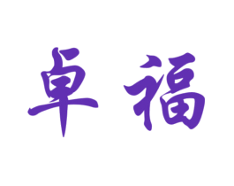 卓福
