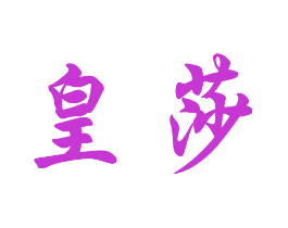 皇莎