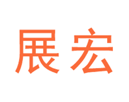 展宏