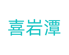 喜岩潭