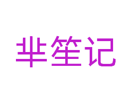 芈笙记
