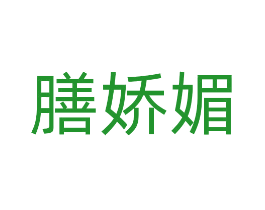 膳娇媚