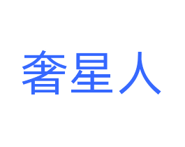 奢星人