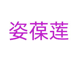 姿葆莲