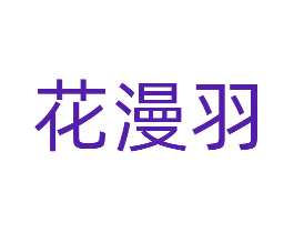 花漫羽
