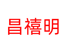 昌禧明