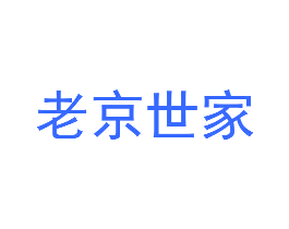 老京世家