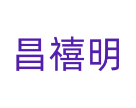 昌禧明