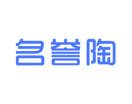 名誉陶