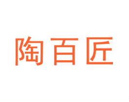 陶百匠
