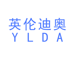 英伦迪奥 YLDA