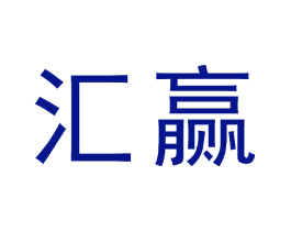 汇赢
