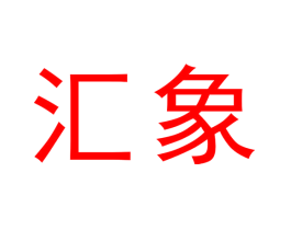 汇象