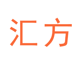 汇方
