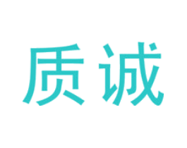 质诚