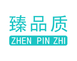 臻品质