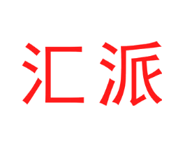 汇派