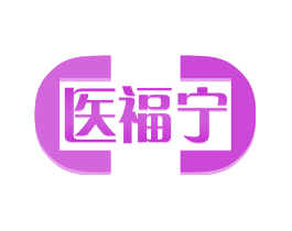 医福宁