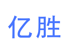 亿胜