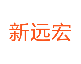 新远宏