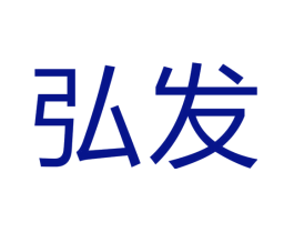 弘发